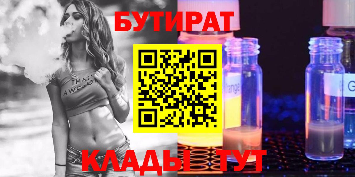 Новоуральск  БУТИРАТ  Вход с VPN  БУТИРАТ бутандиол 