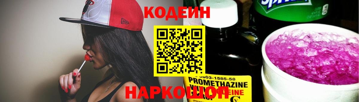 Codein напиток Lean (лин) Новоуральск